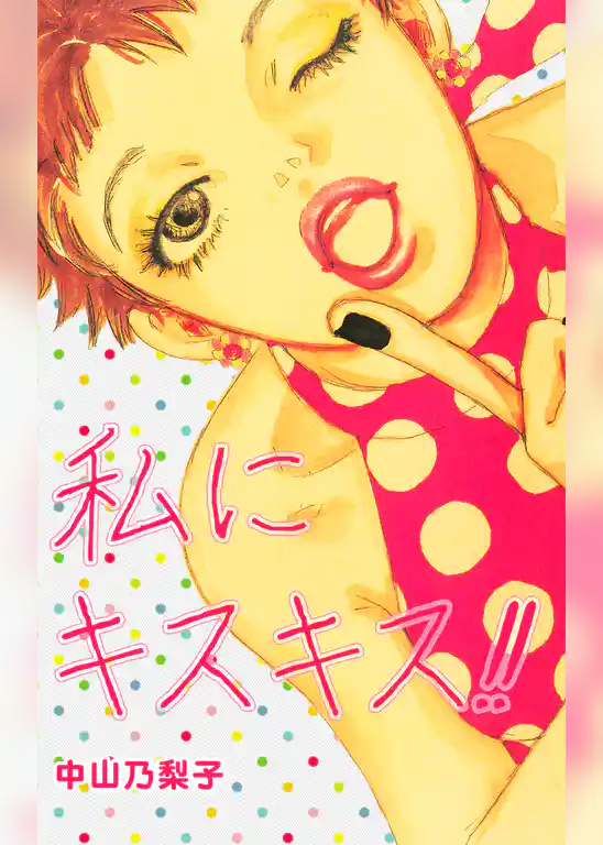 私にキスキス！！