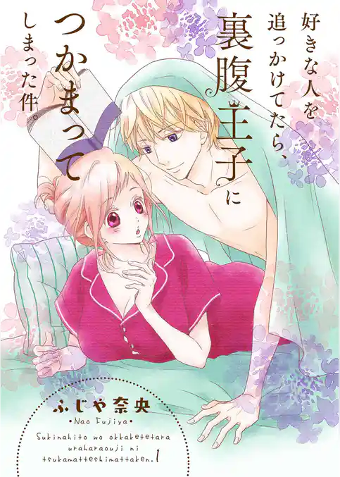 好きな人を追っかけてたら、裏腹王子につかまってしまった件。【描き下ろしおまけ付き特装版】
