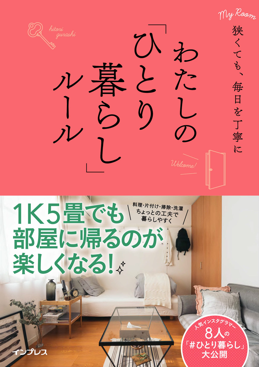 狭くても、毎日を丁寧に わたしの「ひとり暮らし」ルール(書籍