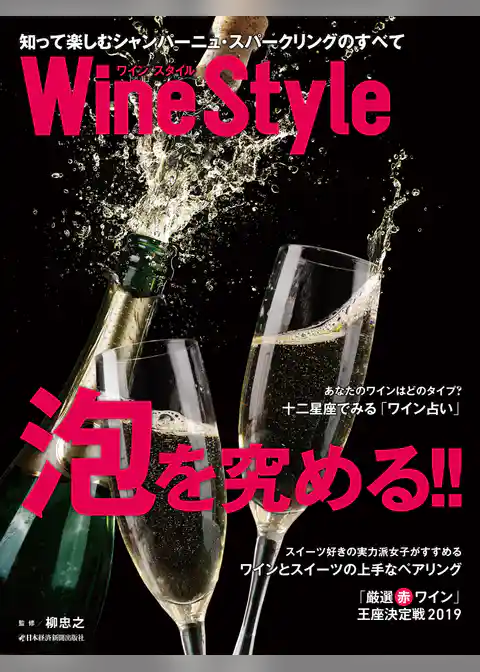 ワインスタイル　泡を究める！！