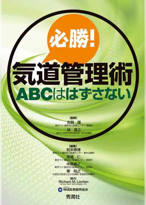 必勝！気道管理術 ＡＢＣははずさない
