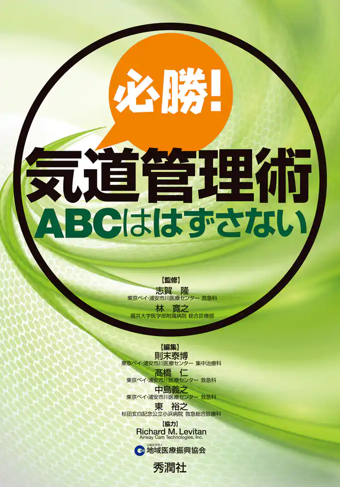 必勝!気道管理術 ABCははずさない
