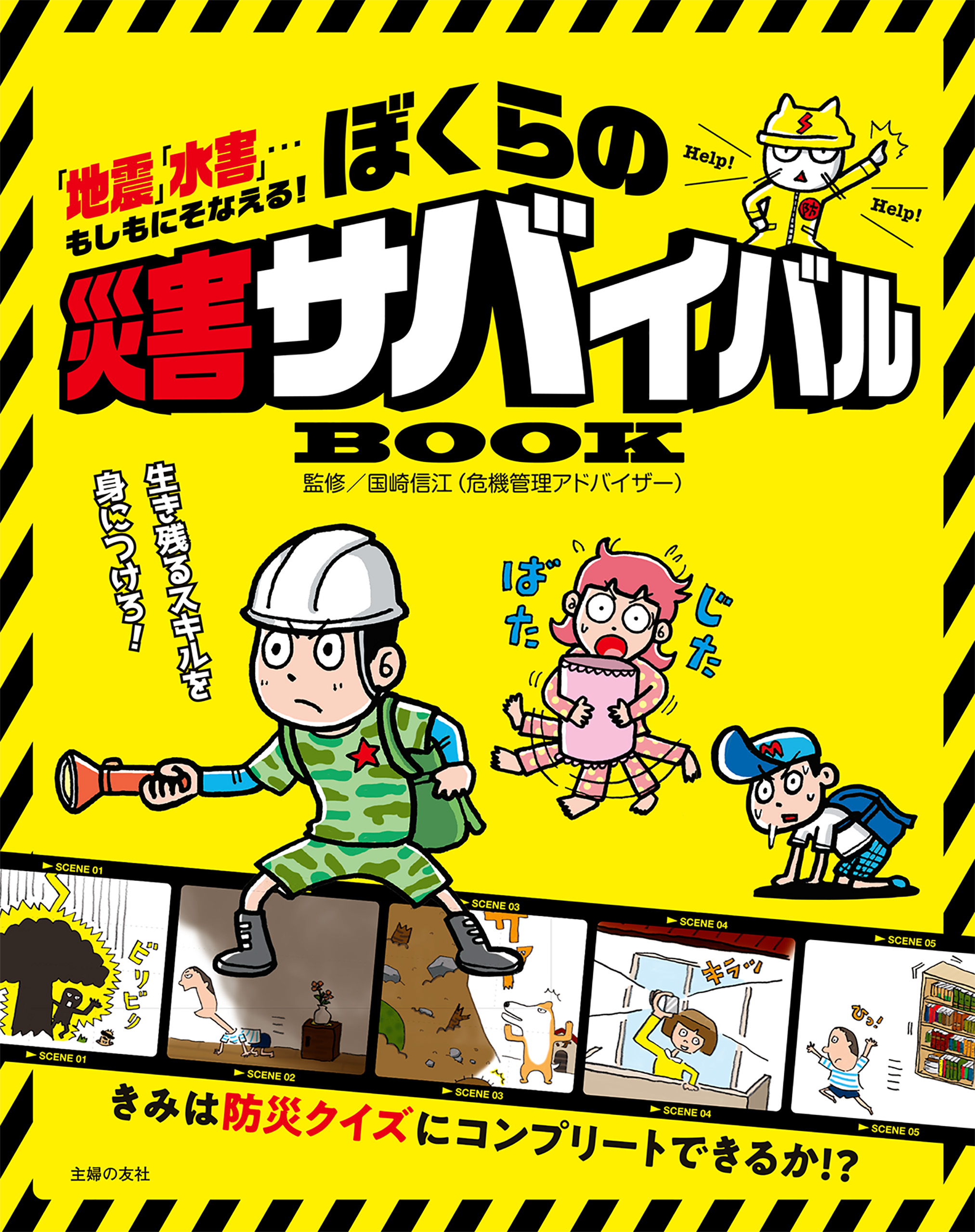 ぼくらの災害サバイバルＢＯＯＫ(書籍) - 電子書籍 | U-NEXT 初回600円