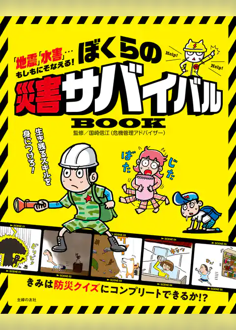 ぼくらの災害サバイバルＢＯＯＫ