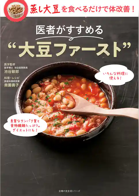 医者がすすめる“大豆ファースト”