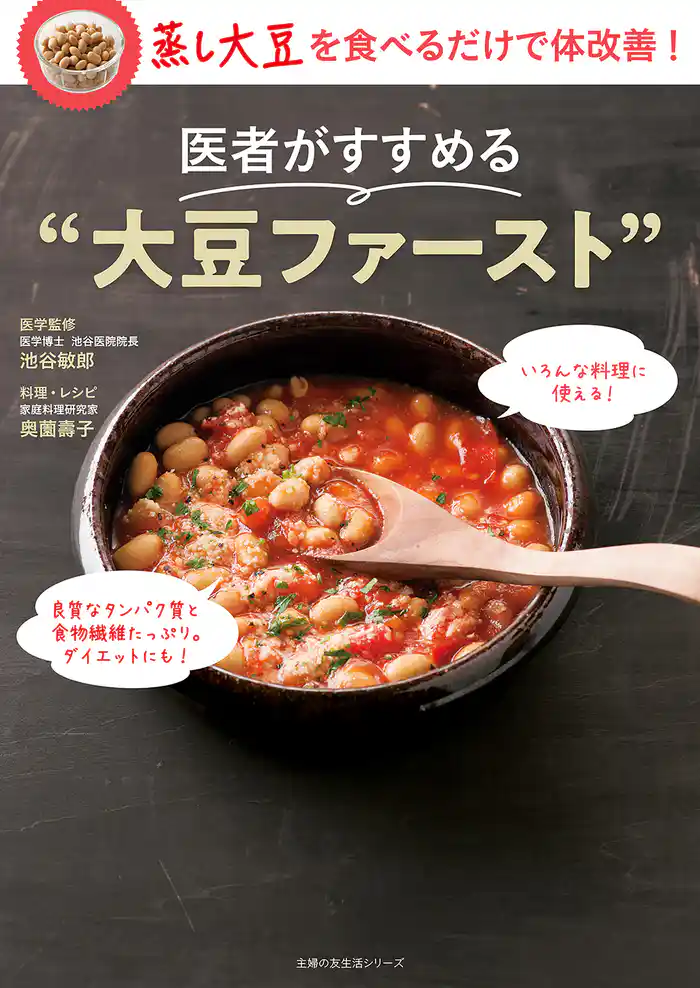 医者がすすめる“大豆ファースト”