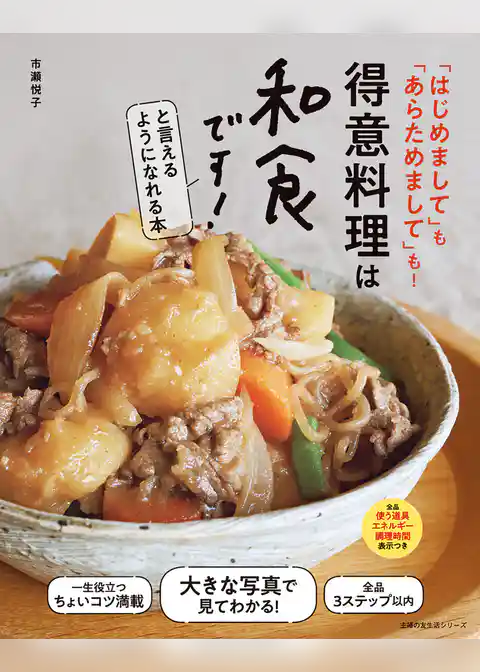 得意料理は和食です！と言えるようになれる本
