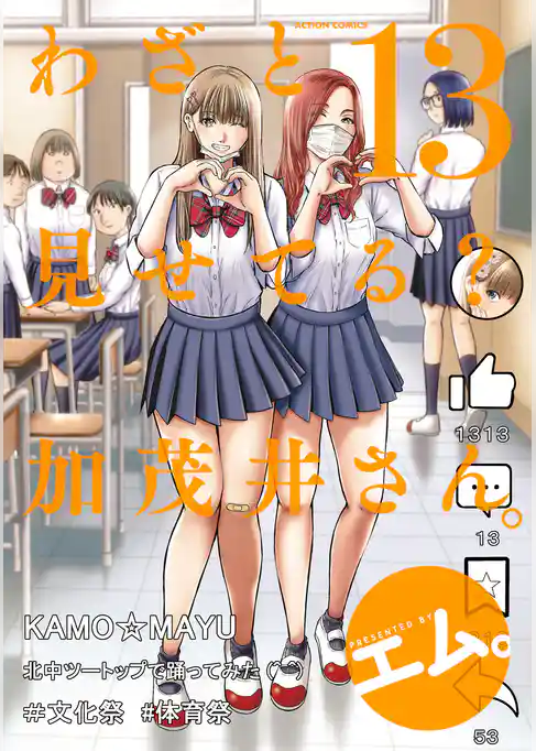 わざと見せてる？ 加茂井さん。