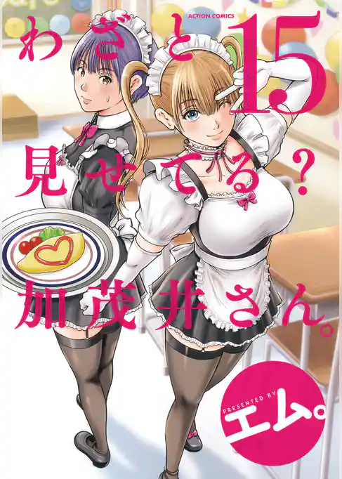 わざと見せてる? 加茂井さん。