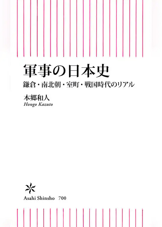 軍事の日本史　鎌倉・南北朝・室町・戦国時代のリアル