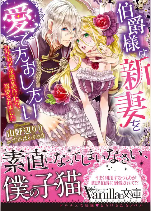 伯爵様は新妻を愛でたおしたい~ワケあって求婚を受けたら、溺愛されました~