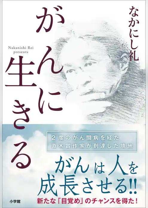 がんに生きる
