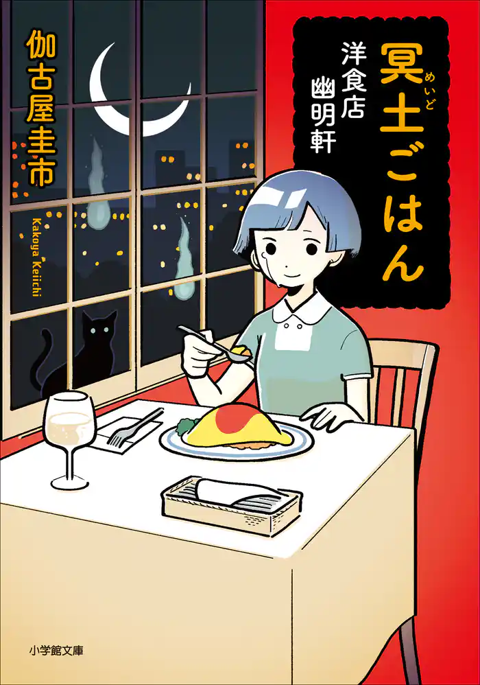 冥土ごはん　洋食店　幽明軒