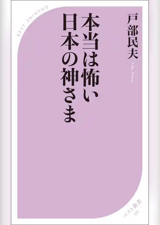 本当は怖い日本の神さま