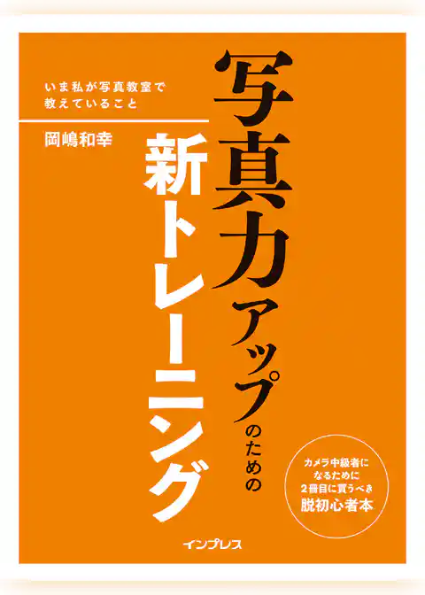 写真力アップのための新トレーニング―いま私が写真教室で教えていること―