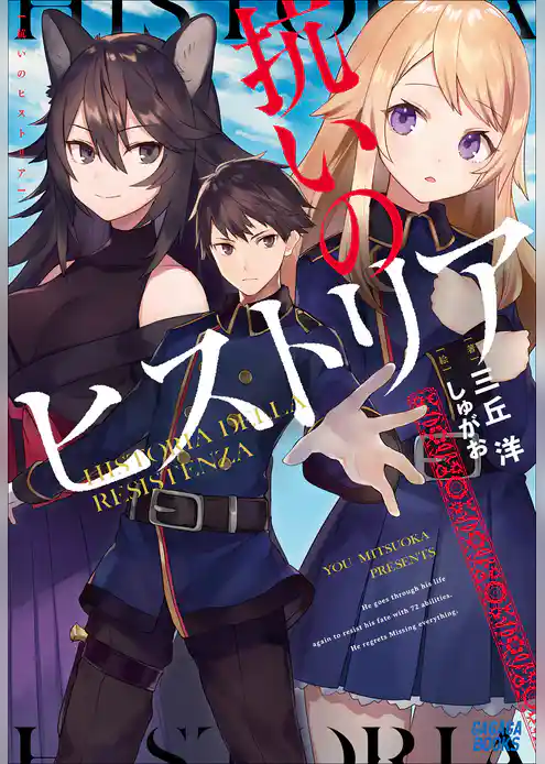 抗いのヒストリア