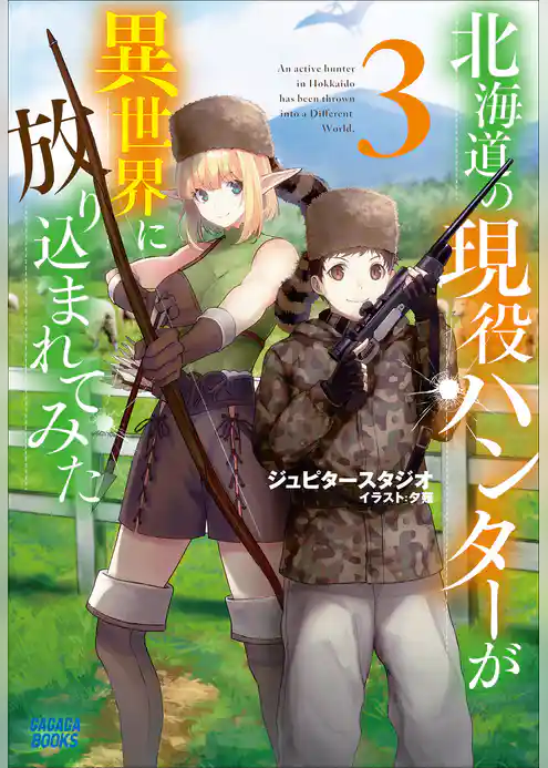 北海道の現役ハンターが異世界に放り込まれてみた