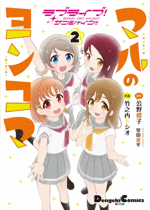 ラブライブ！サンシャイン！！ マルのヨンコマ