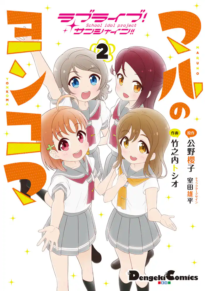 ラブライブ！サンシャイン！！ マルのヨンコマ（２）
