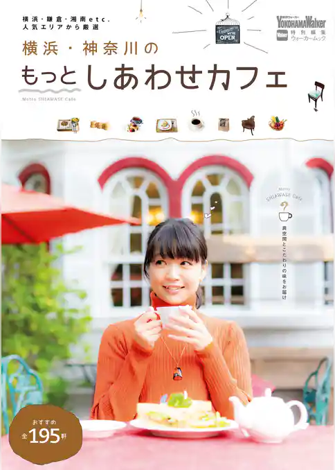 横浜・神奈川のもっとしあわせカフェ