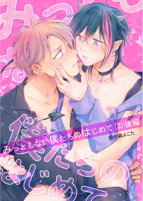 みっともない僕たちのはじめて