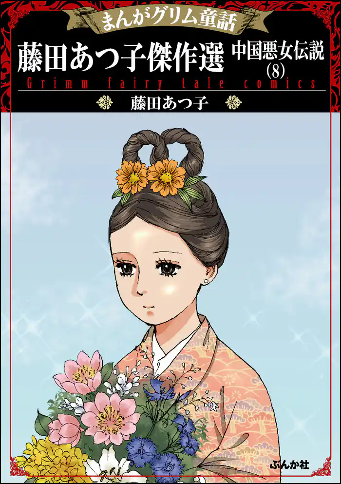 まんがグリム童話 藤田あつ子傑作選 中国悪女伝説 (8)