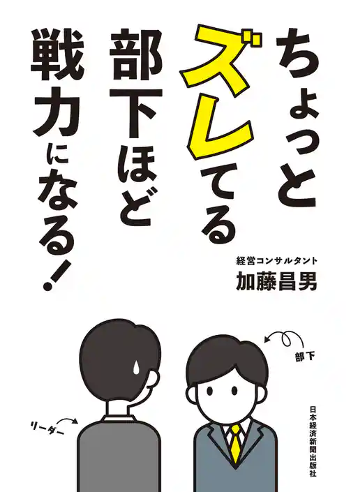 ちょっとズレてる部下ほど戦力になる！