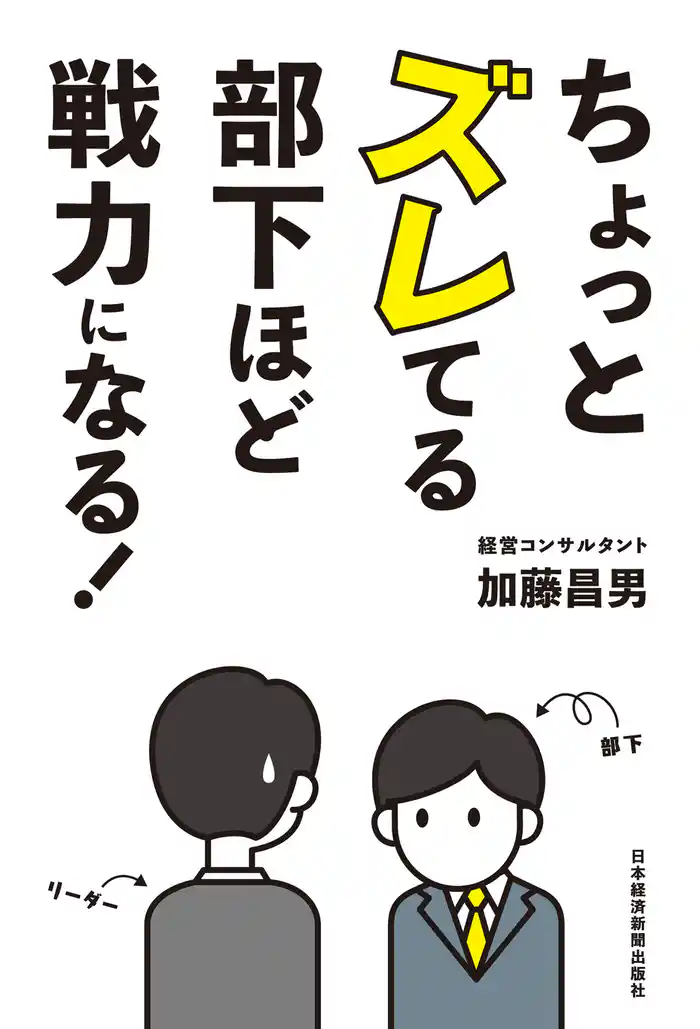 ちょっとズレてる部下ほど戦力になる！