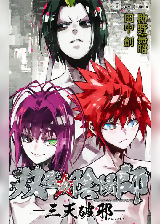 双星の陰陽師 ―三天破邪―