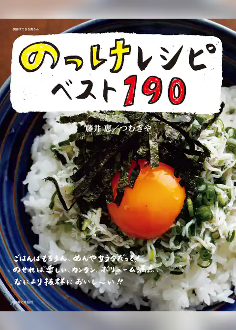 のっけレシピベスト190