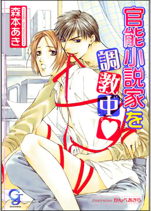 官能小説家を調教中（分冊版）