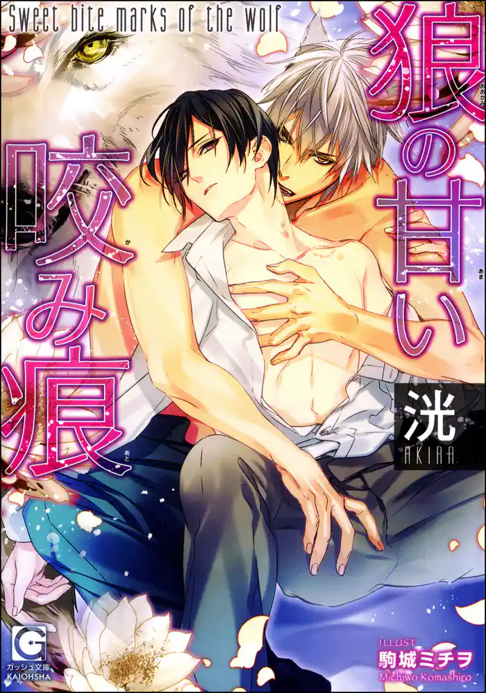 狼の甘い咬み痕(分冊版) 【第3話】【ラブシーン有】