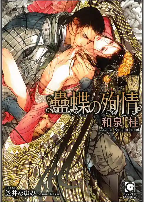 蠱蝶の殉情（分冊版）