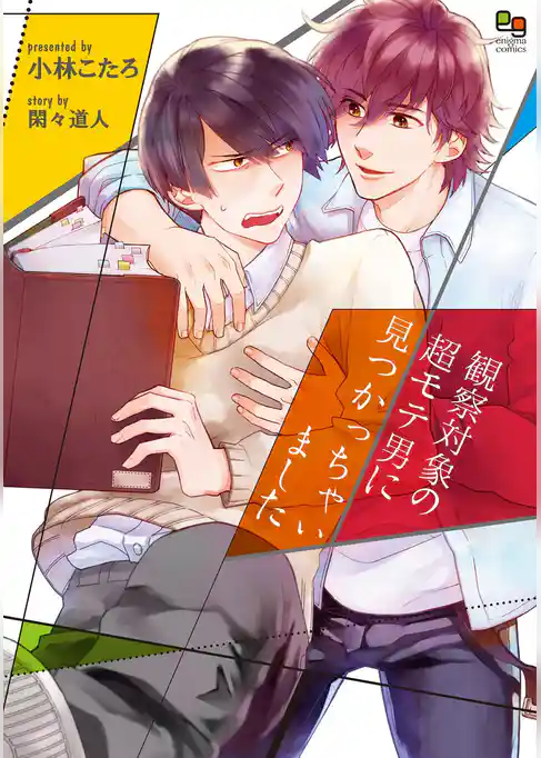 観察対象の超モテ男に見つかっちゃいました