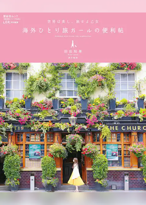 晋遊舎ムック　便利帖シリーズ020 海外ひとり旅ガールの便利帖