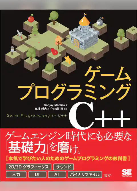 ゲームプログラミングC++