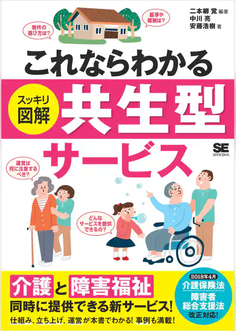これならわかる〈スッキリ図解〉共生型サービス