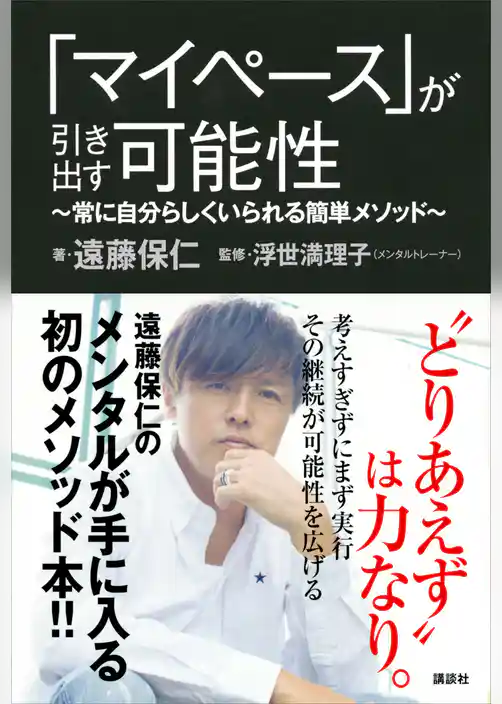「マイペース」が引き出す可能性　～常に自分らしくいられる簡単メソッド～