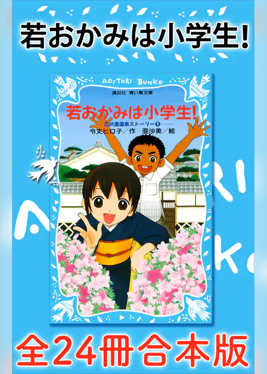 若おかみは小学生！全２４冊合本版