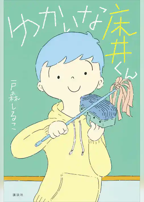 ゆかいな床井くん