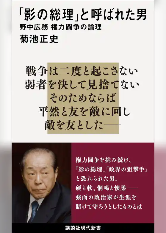 「影の総理」と呼ばれた男　野中広務　権力闘争の論理