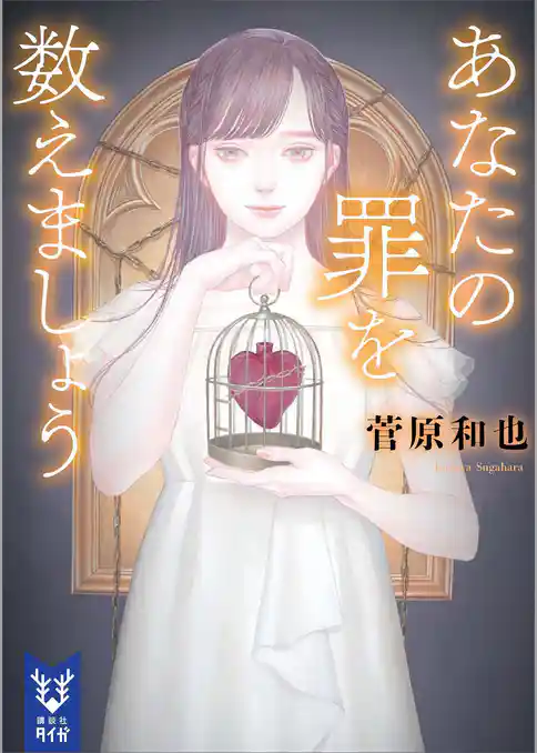 あなたの罪を数えましょう