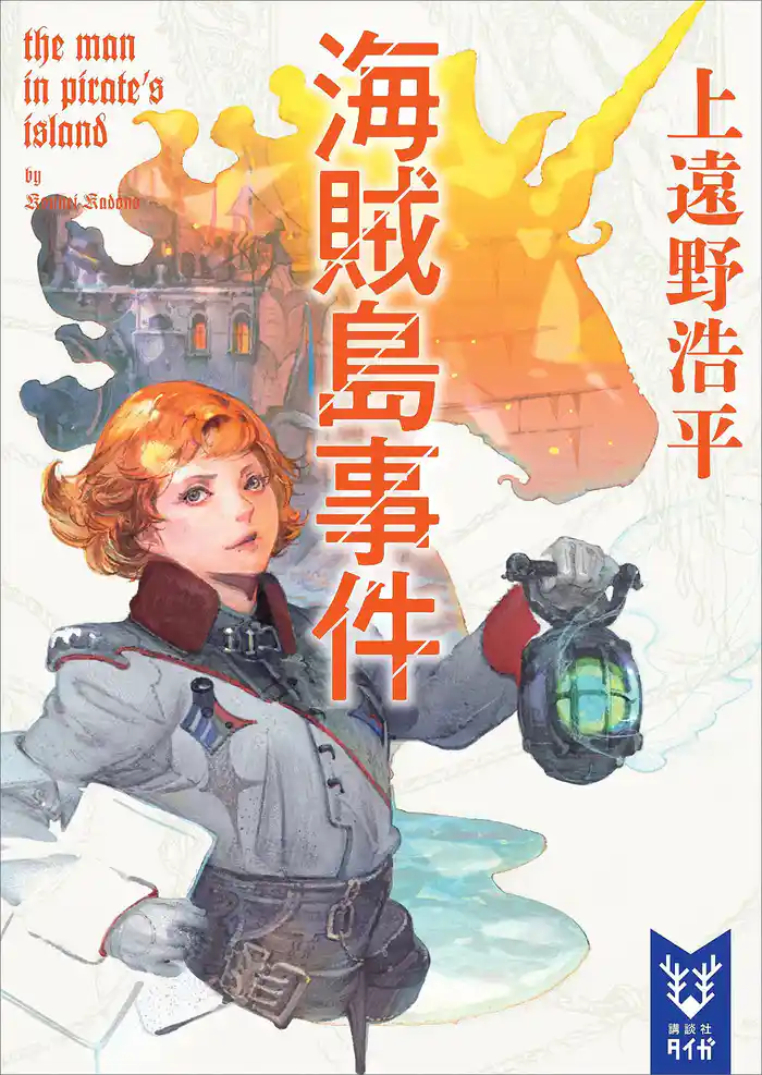 海賊島事件 the man in pirate’s island