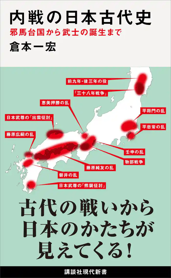内戦の日本古代史 邪馬台国から武士の誕生まで
