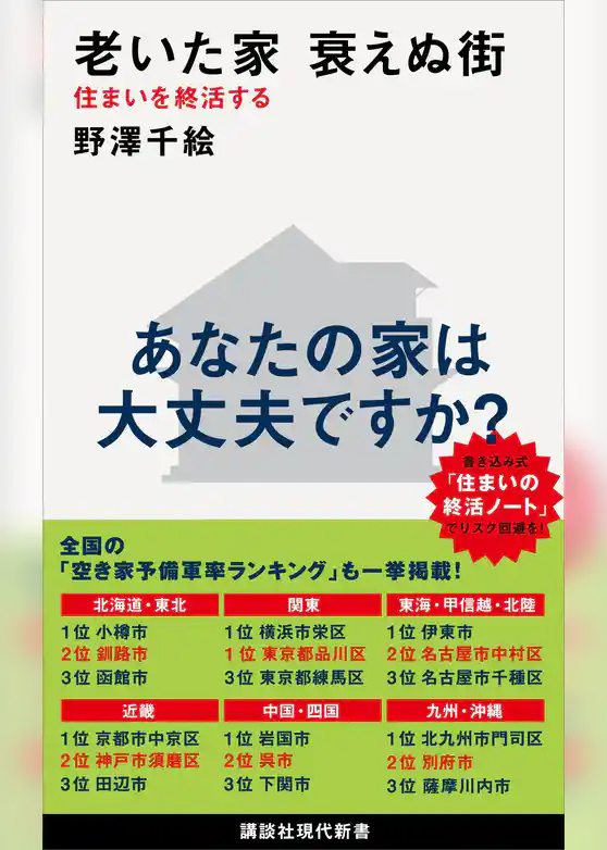 老いた家　衰えぬ街　住まいを終活する
