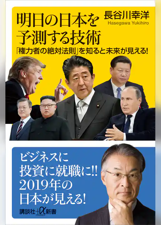 明日の日本を予測する技術　「権力者の絶対法則」を知ると未来が見える！