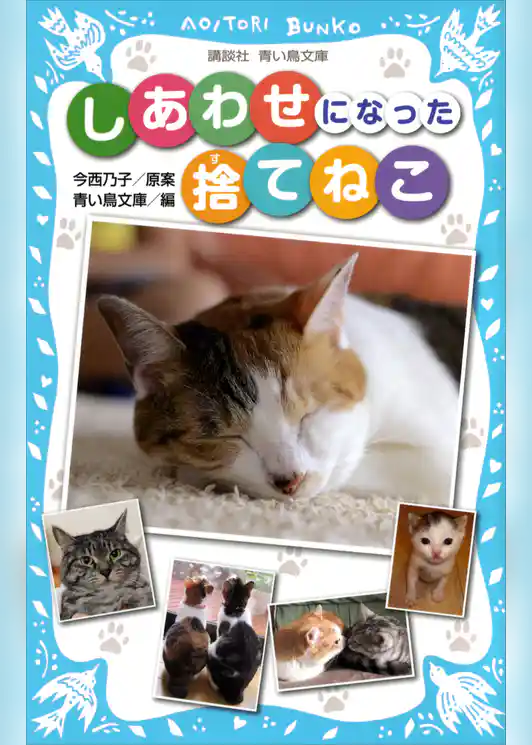 しあわせになった捨てねこ