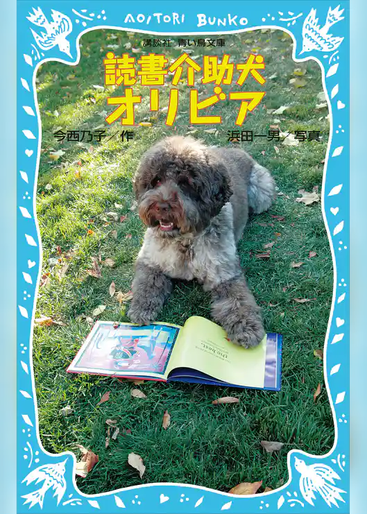 読書介助犬オリビア