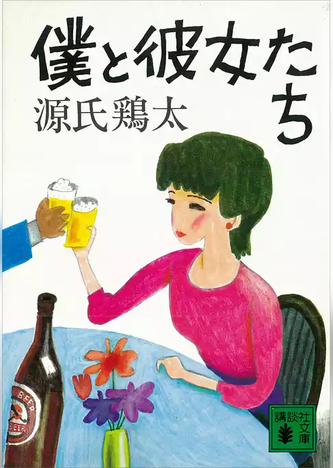僕と彼女たち