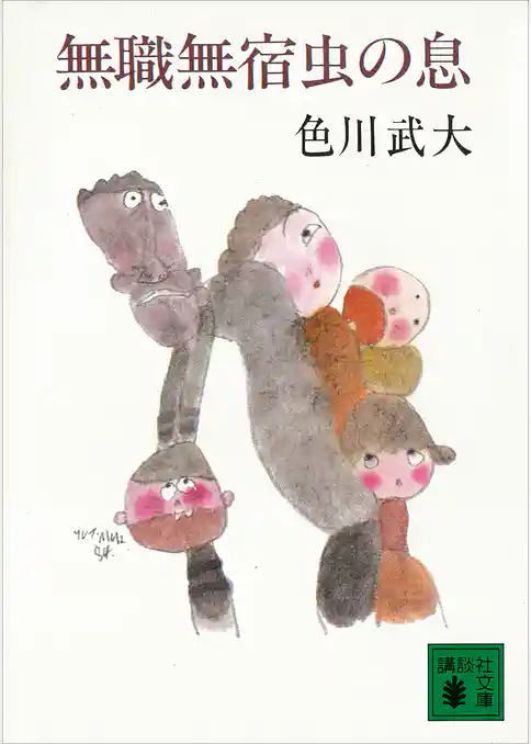 無職無宿虫の息